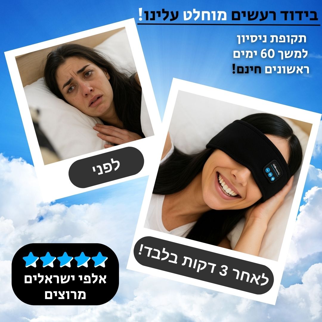 אוזניות השינה של Dreamly