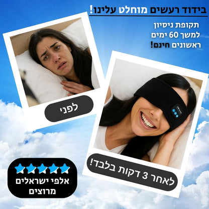אוזניות השינה של Dreamly